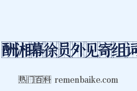酬湘幕徐员外见寄组词是什么意思的图片